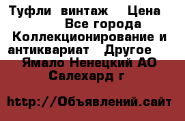 Туфли (винтаж) › Цена ­ 800 - Все города Коллекционирование и антиквариат » Другое   . Ямало-Ненецкий АО,Салехард г.